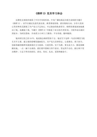 《榜样3》党员学习体会
