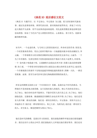 《榜样3》观后感征文范文