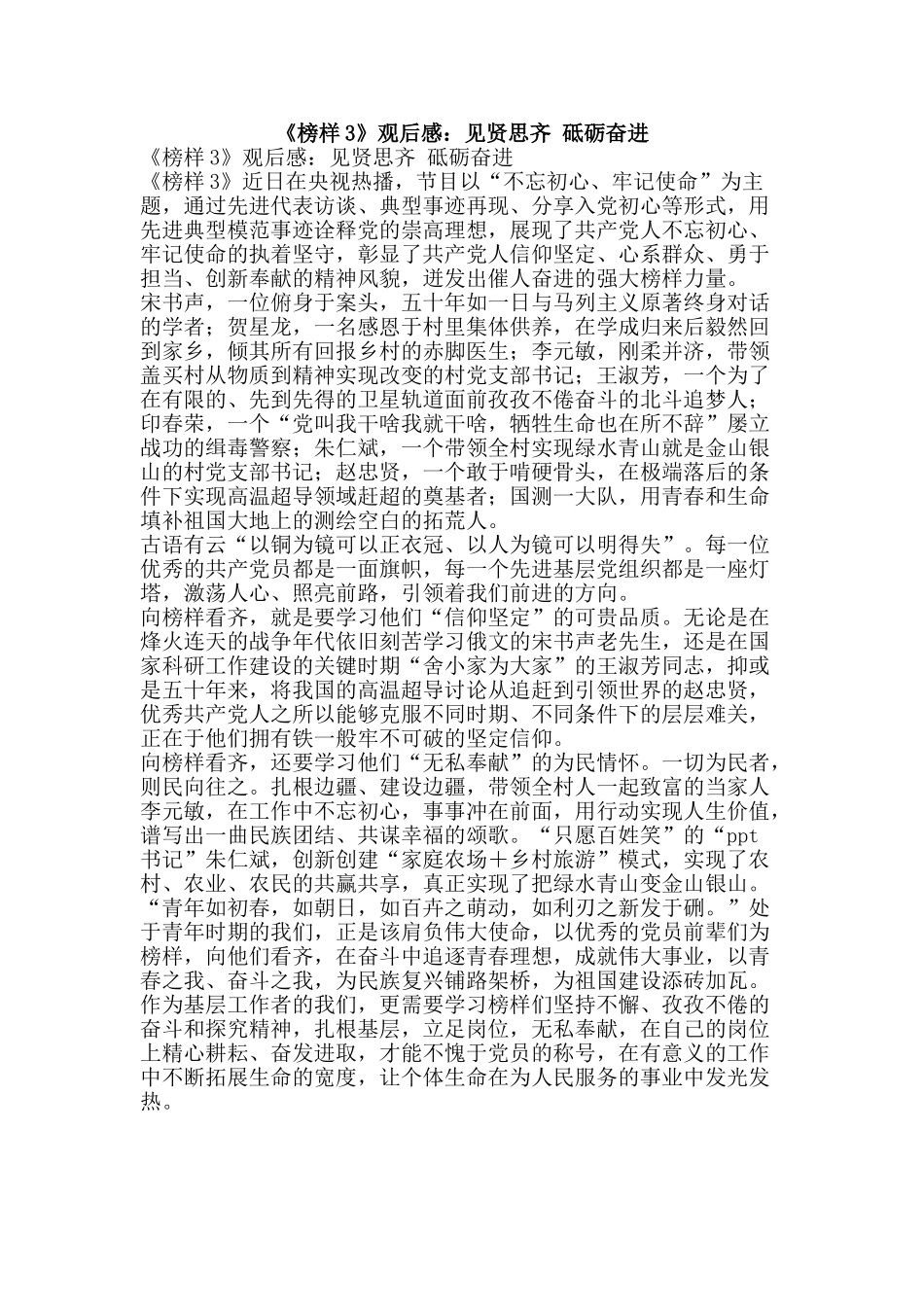 《榜样3》观后感：见贤思齐-砥砺奋进_第1页