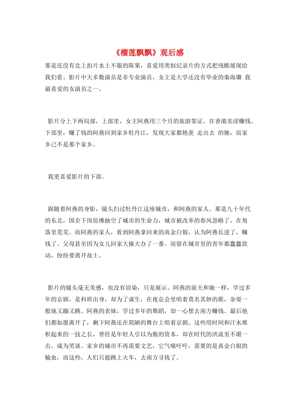 《榴莲飘飘》观后感_第1页