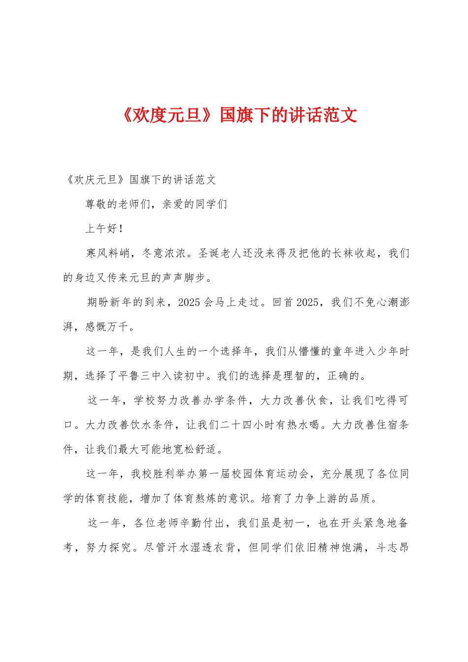 《欢度元旦》国旗下的讲话范文_第1页
