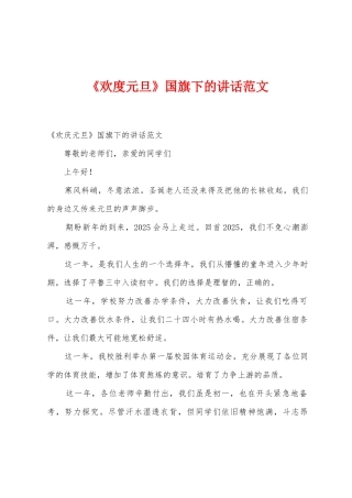 《欢度元旦》国旗下的讲话范文