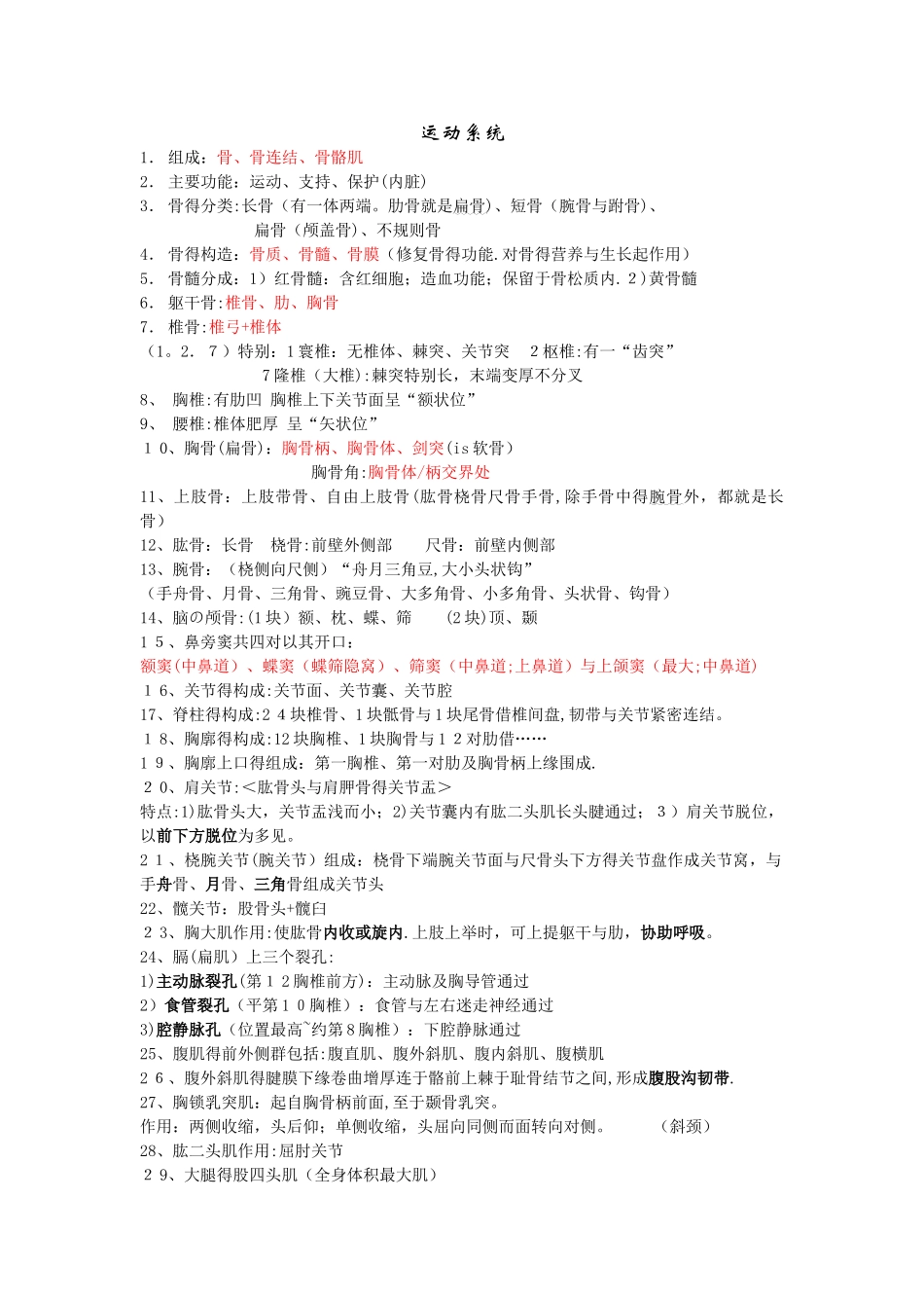 《正常人体解剖学》各系统学习重点_第1页