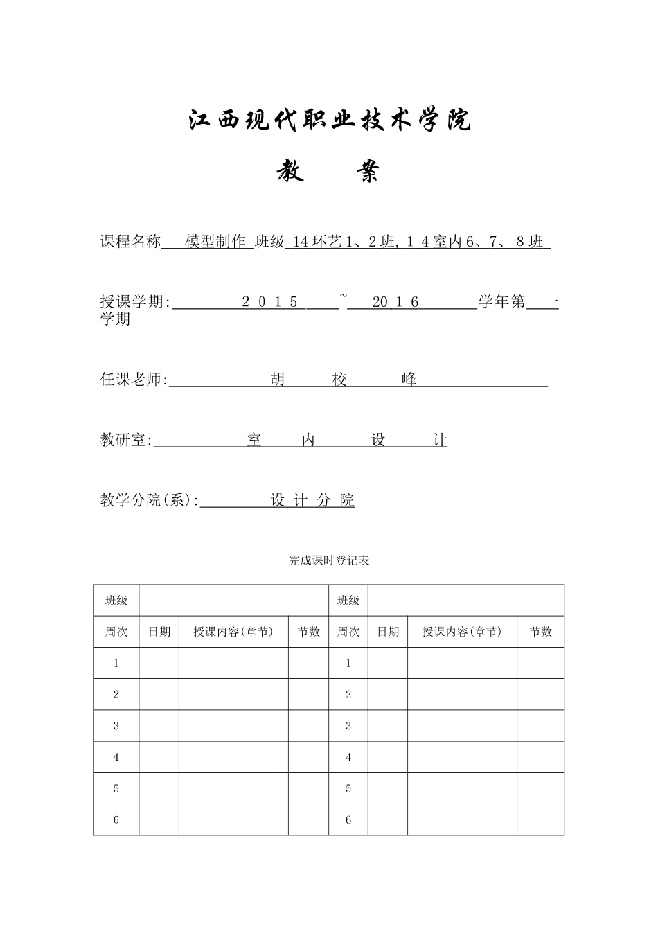 《模型制作》教案-胡校峰_第1页
