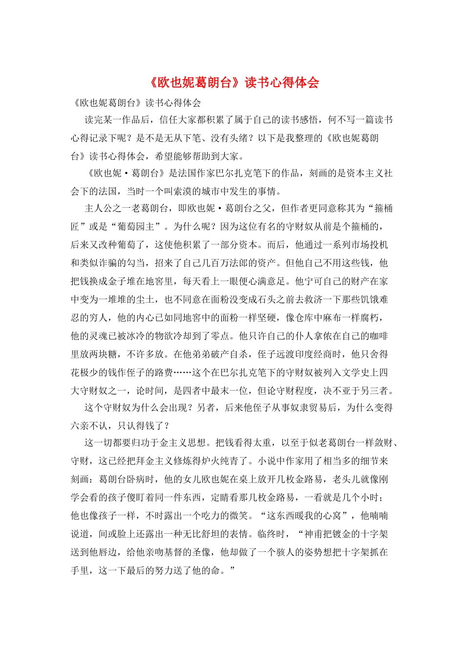 《欧也妮葛朗台》读书心得体会_第1页