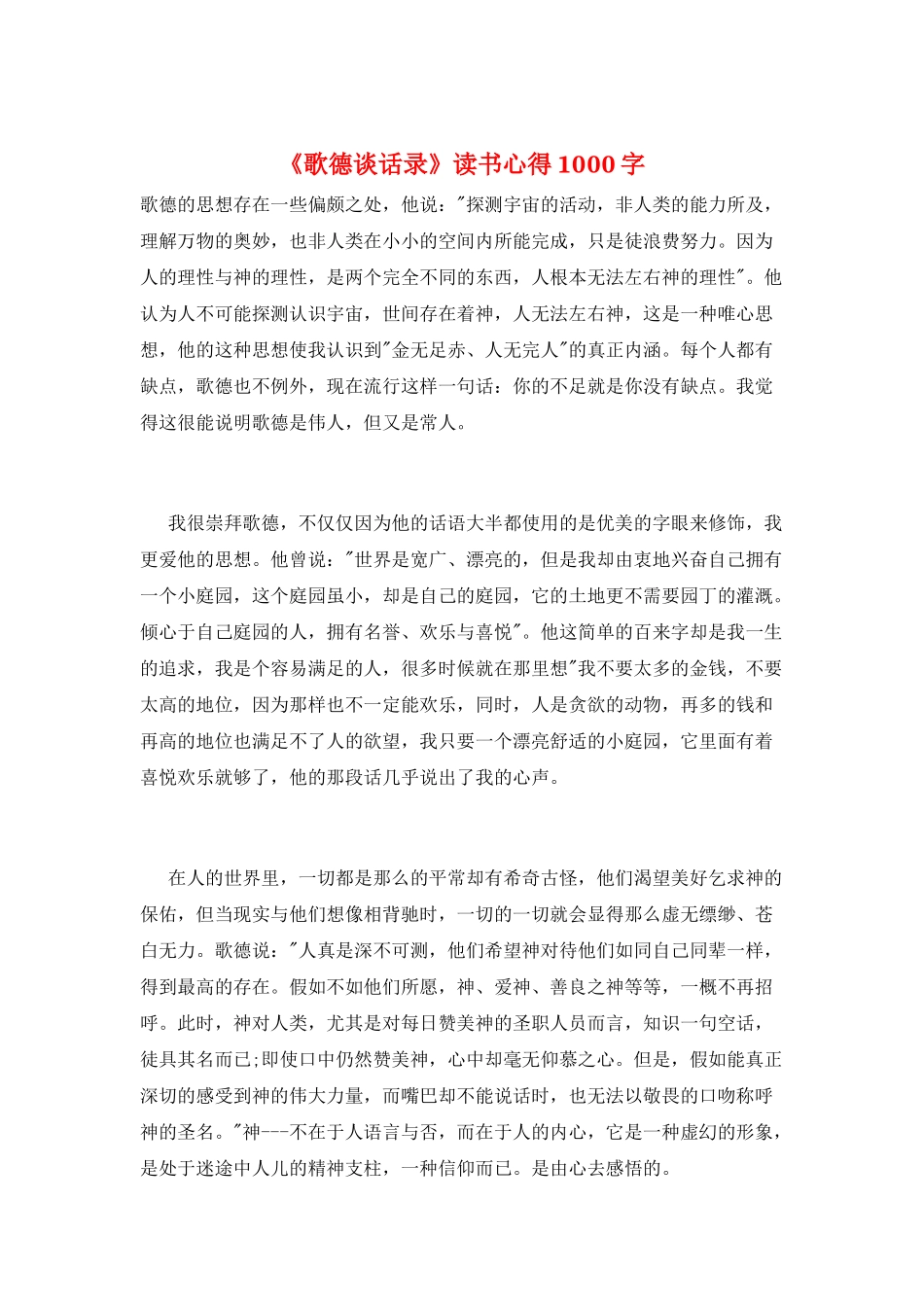 《歌德谈话录》读书心得1000字_第1页