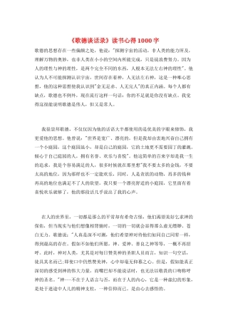 《歌德谈话录》读书心得1000字