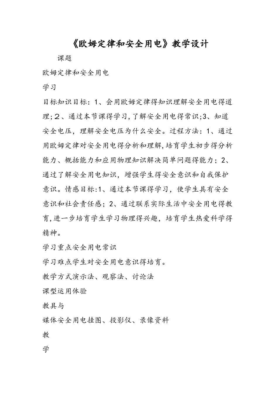 《欧姆定律和安全用电》教学设计_第1页