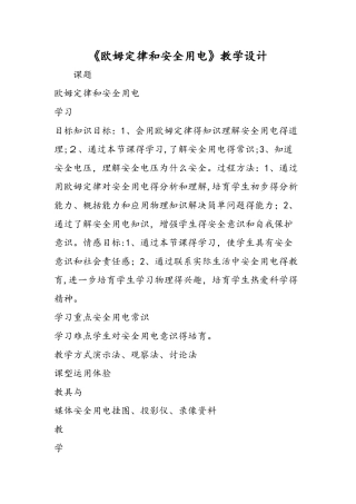 《欧姆定律和安全用电》教学设计