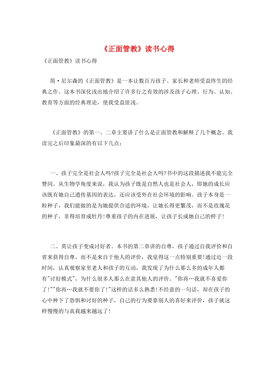 《正面管教》读书心得_第1页