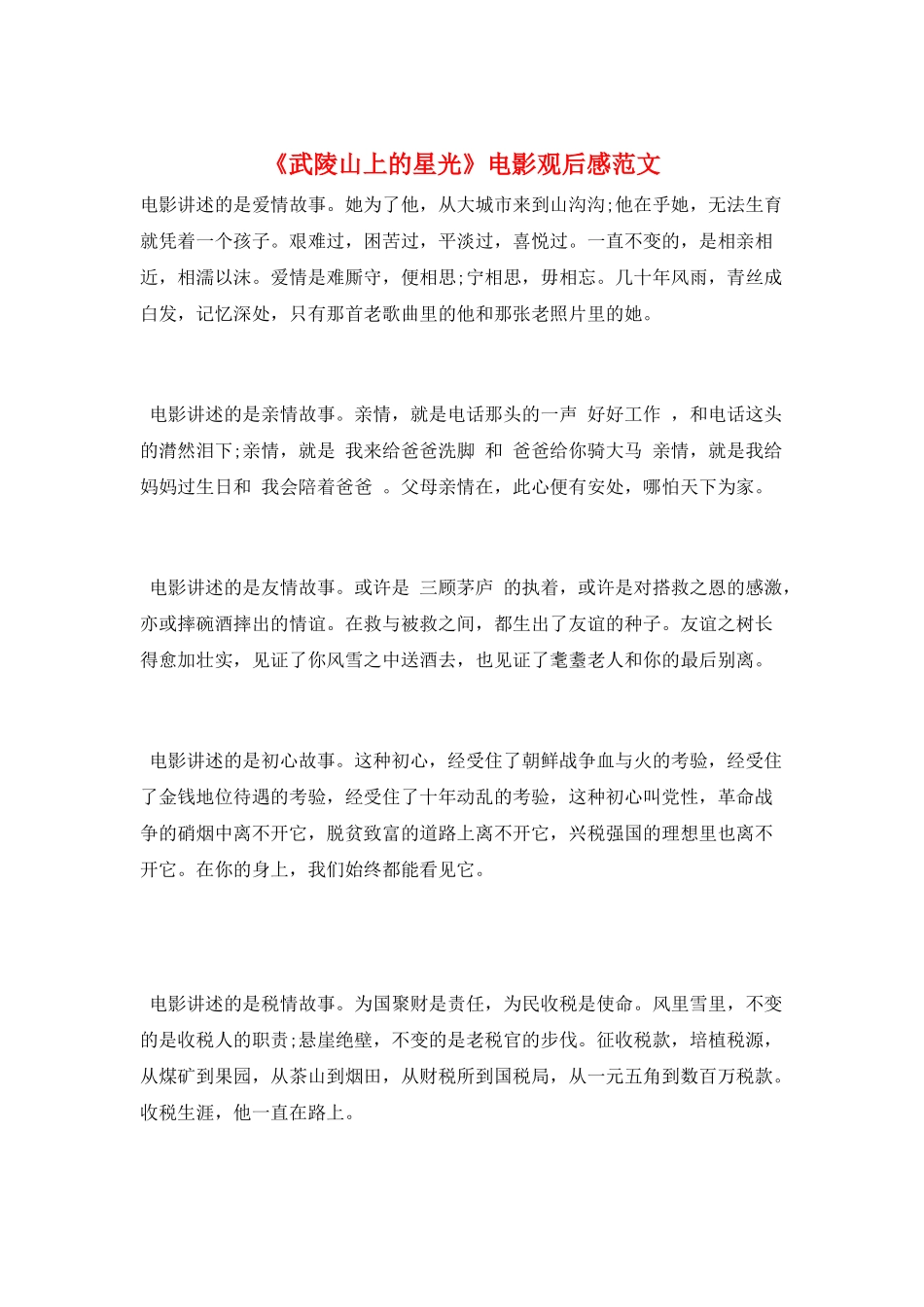 《武陵山上的星光》电影观后感范文_第1页