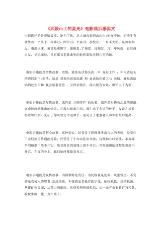 《武陵山上的星光》电影观后感范文
