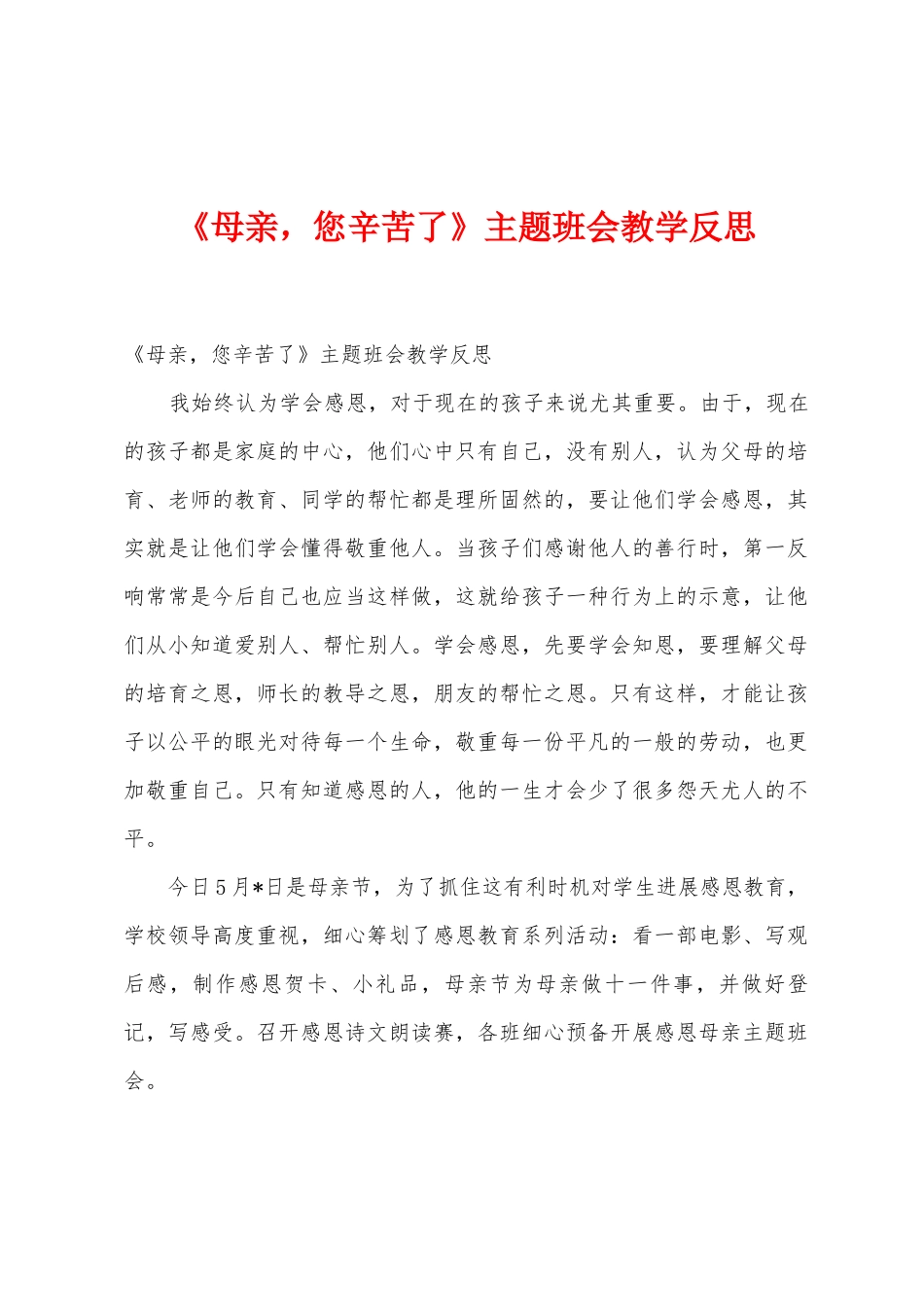 《母亲-您辛苦了》主题班会教学反思_第1页