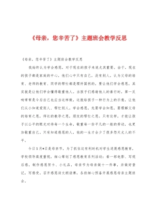《母亲-您辛苦了》主题班会教学反思