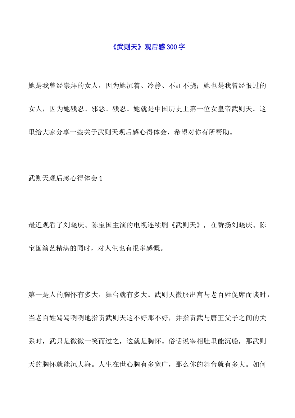 《武则天》观后感300字_第1页