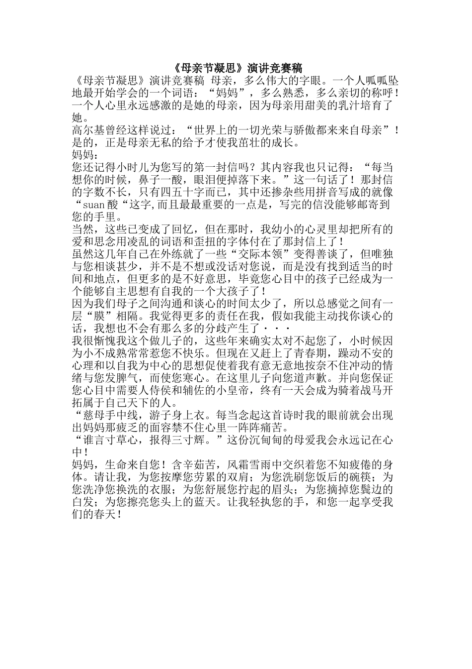 《母亲节凝思》演讲比赛稿_第1页