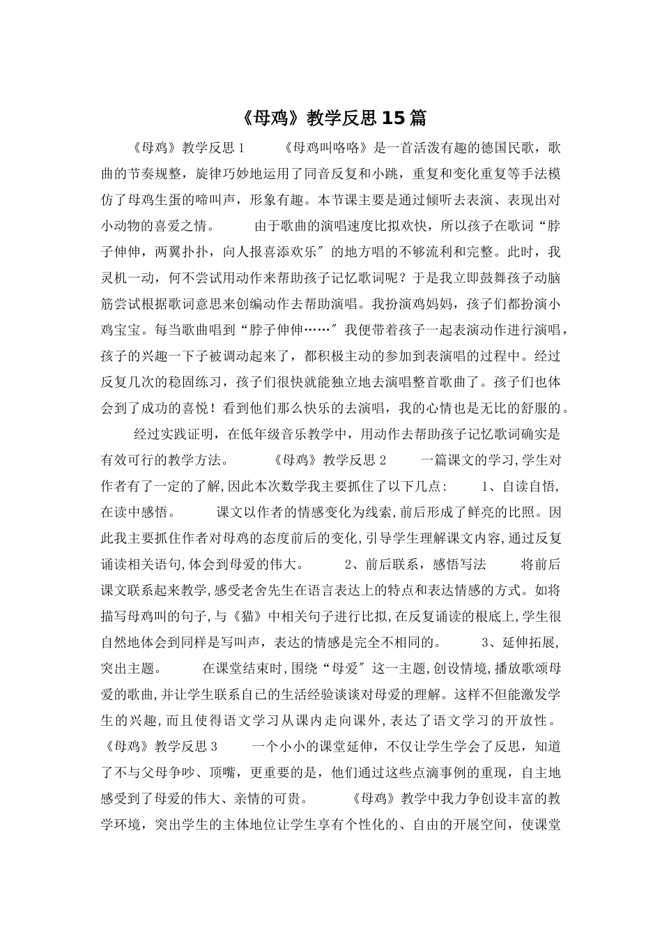 《母鸡》教学反思15篇_第1页