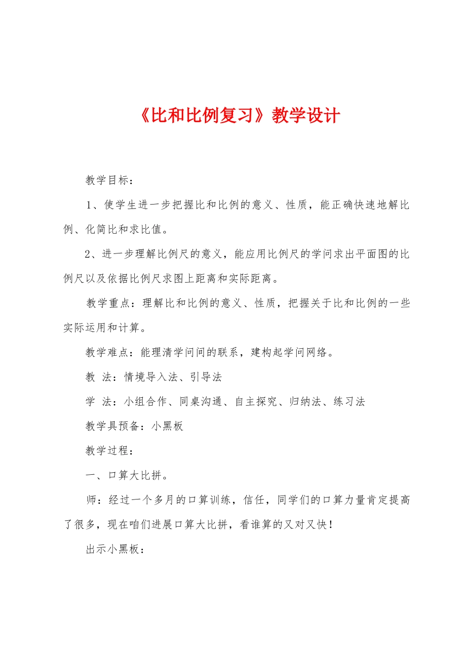 《比和比例复习》教学设计_第1页