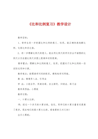 《比和比例复习》教学设计