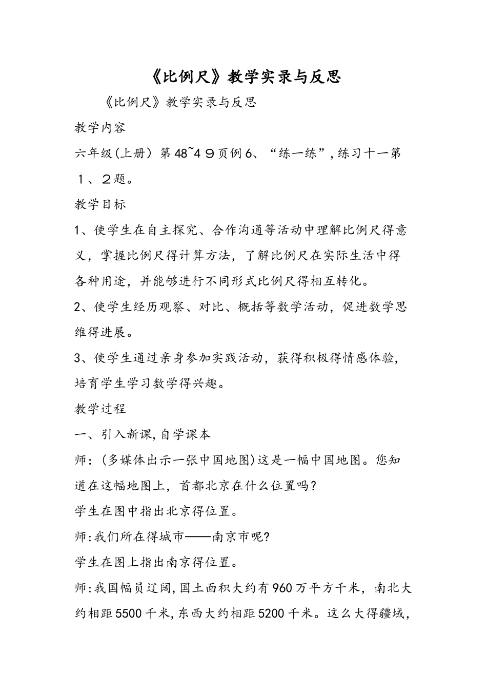 《比例尺》教学实录与反思_第1页