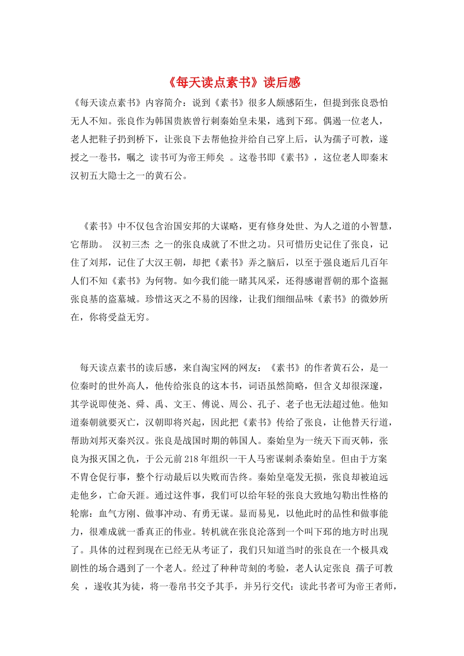 《每天读点素书》读后感_第1页