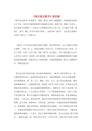 《每天读点素书》读后感