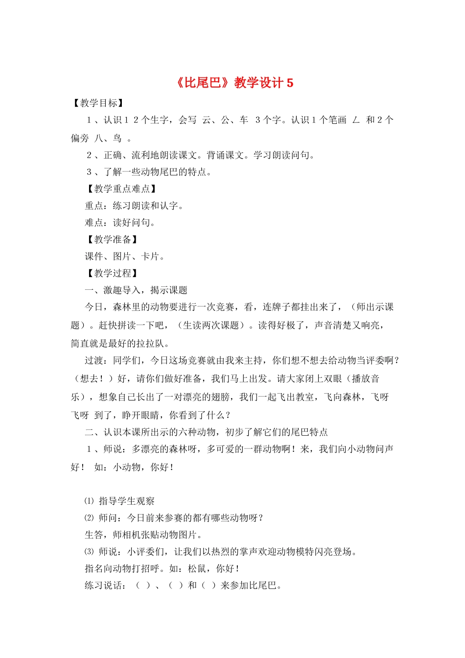《比尾巴》教学设计5_第1页