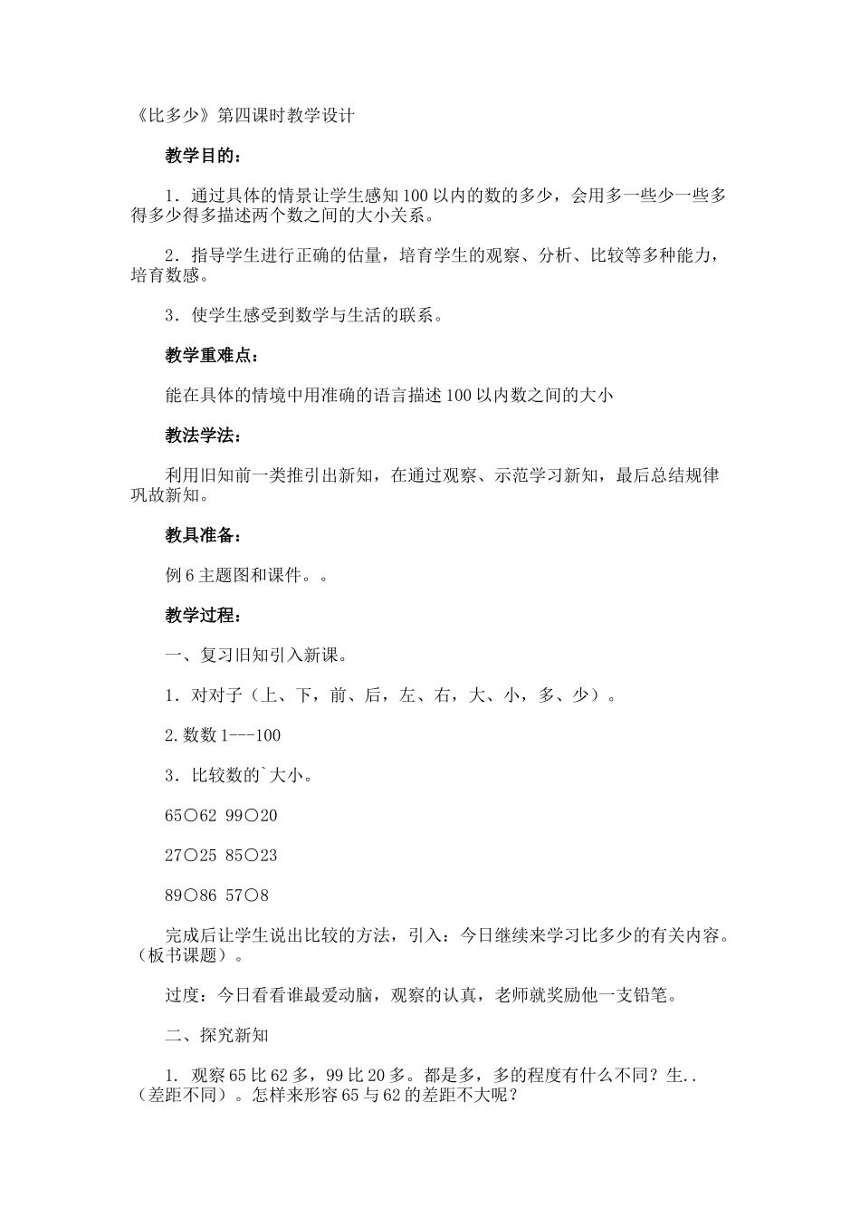 《比多少》第四课时教学设计_第1页