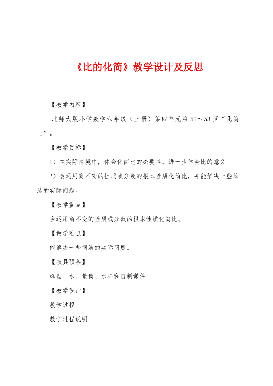 《比的化简》教学设计及反思_第1页