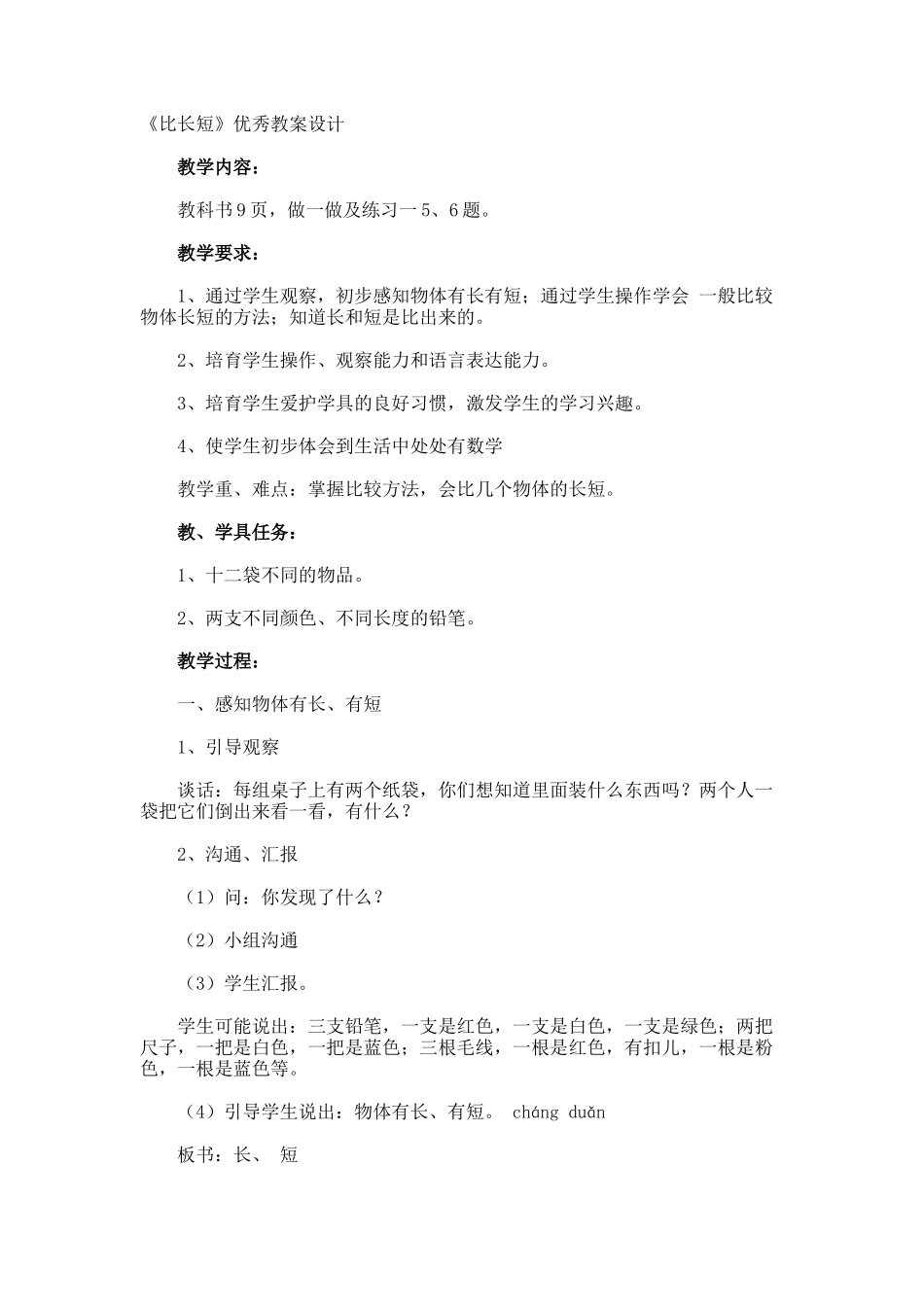 《比长短》优秀教案设计_第1页