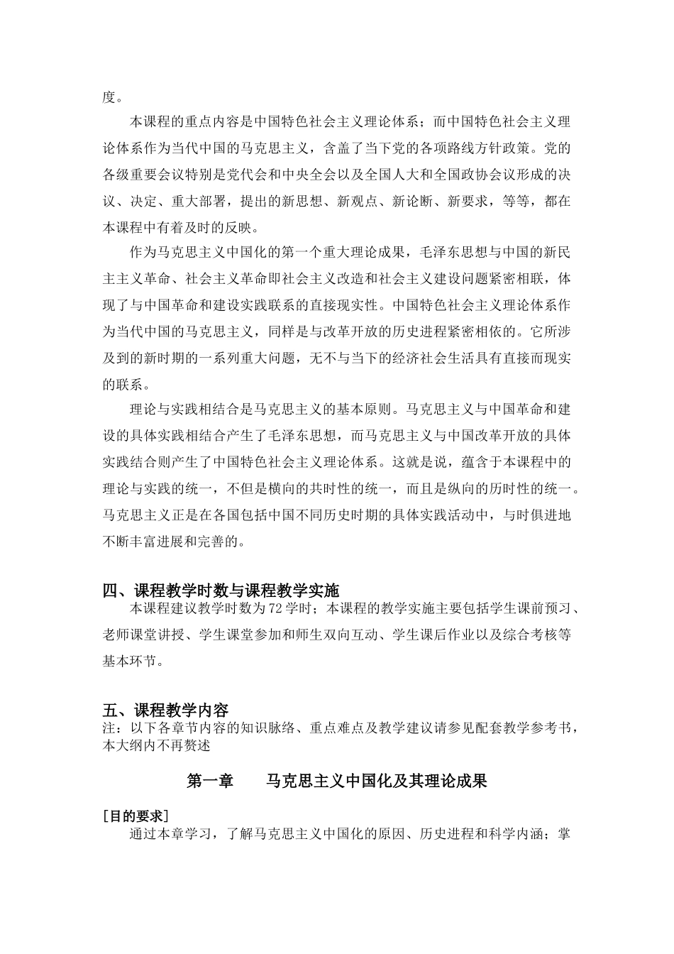 《毛泽东思想和中国特色社会主义理论体系概论创新实践教程》教学大纲_第2页