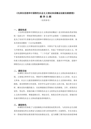 《毛泽东思想和中国特色社会主义理论体系概论创新实践教程》教学大纲