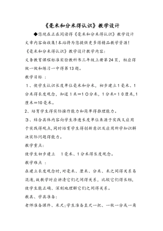 《毫米和分米的认识》教学设计