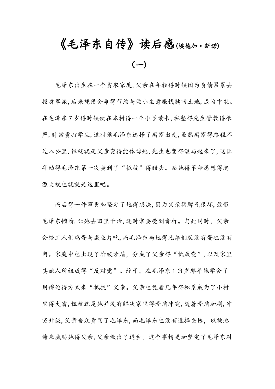 《毛泽东自传》读后感_第1页