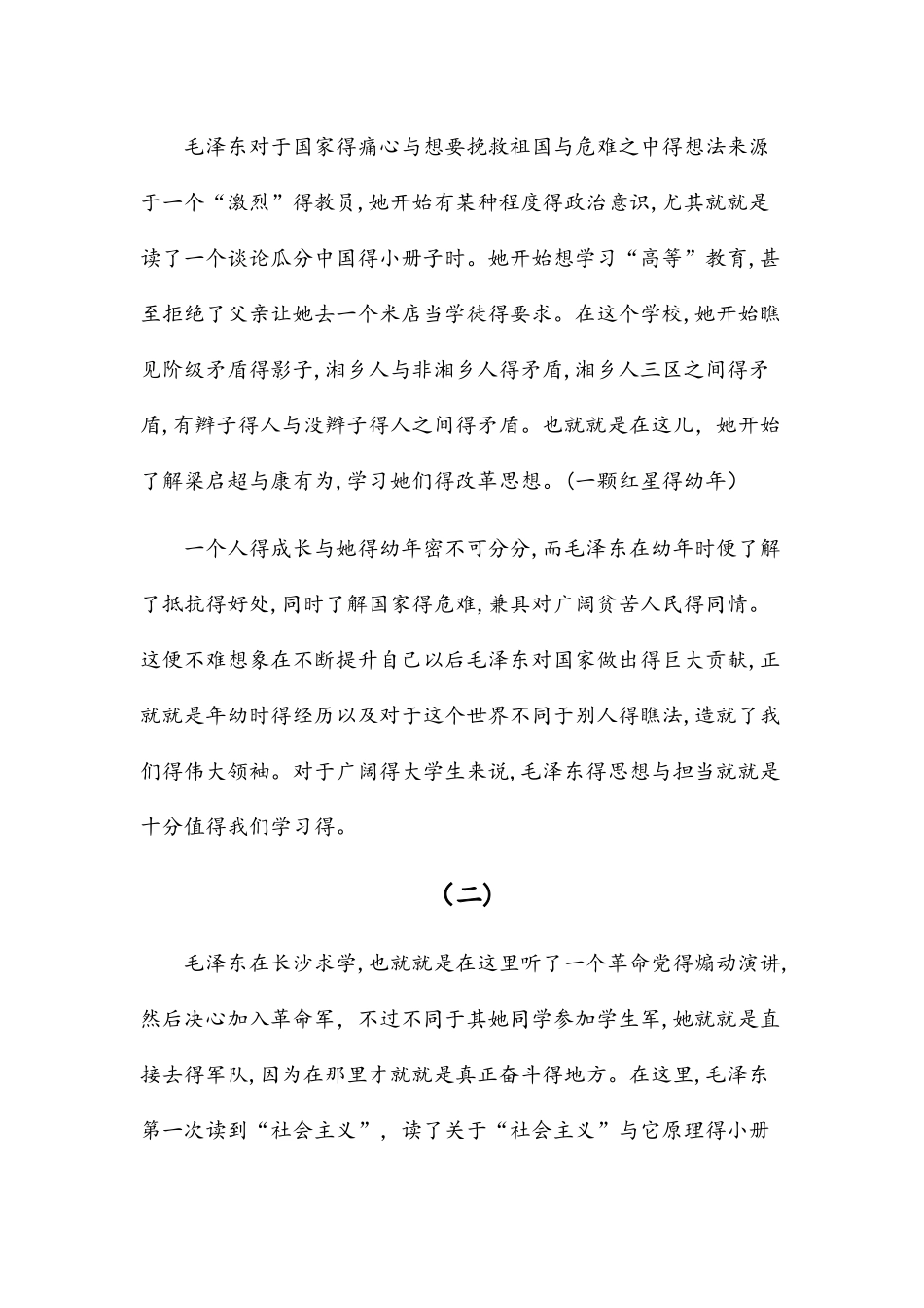 《毛泽东自传》读后感_第3页