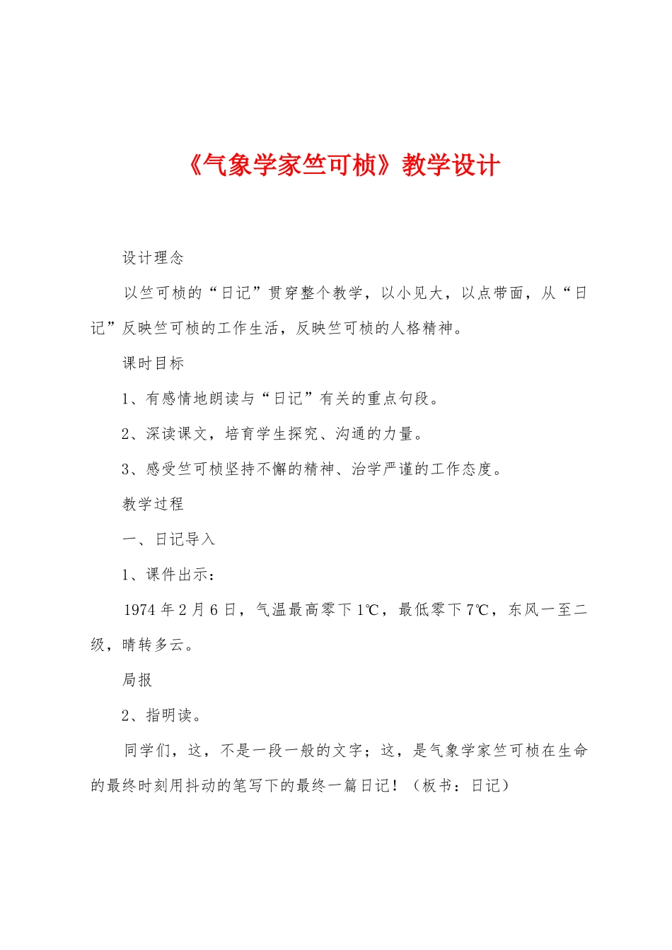 《气象学家竺可桢》教学设计_第1页
