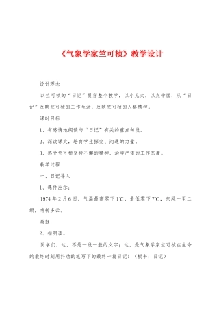 《气象学家竺可桢》教学设计