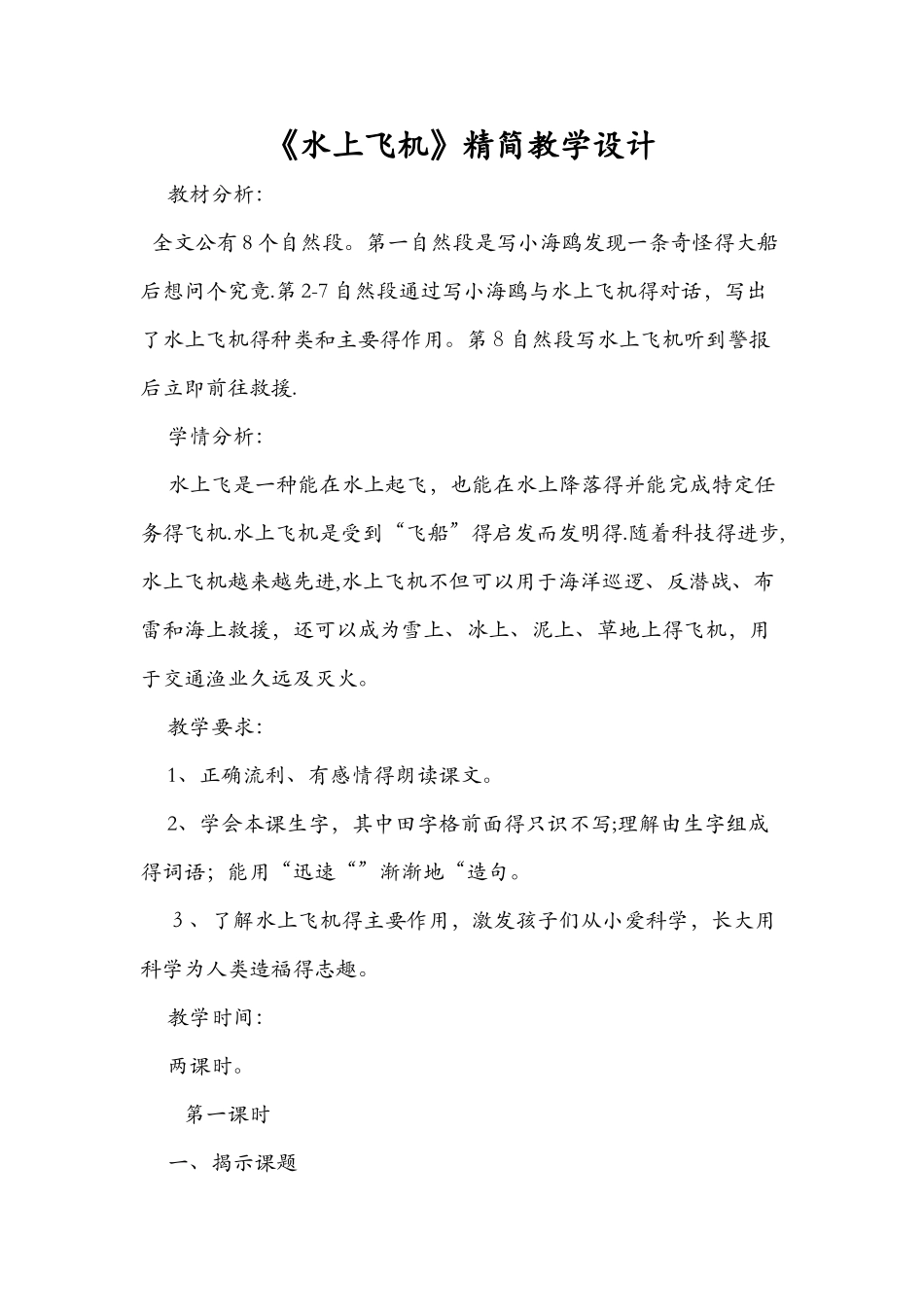 《水上飞机》精简教学设计_第1页