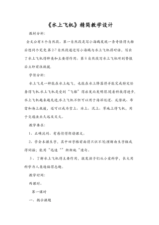 《水上飞机》精简教学设计