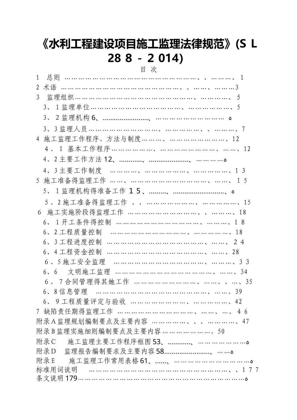 《水利工程建设项目施工监理规范》_第1页