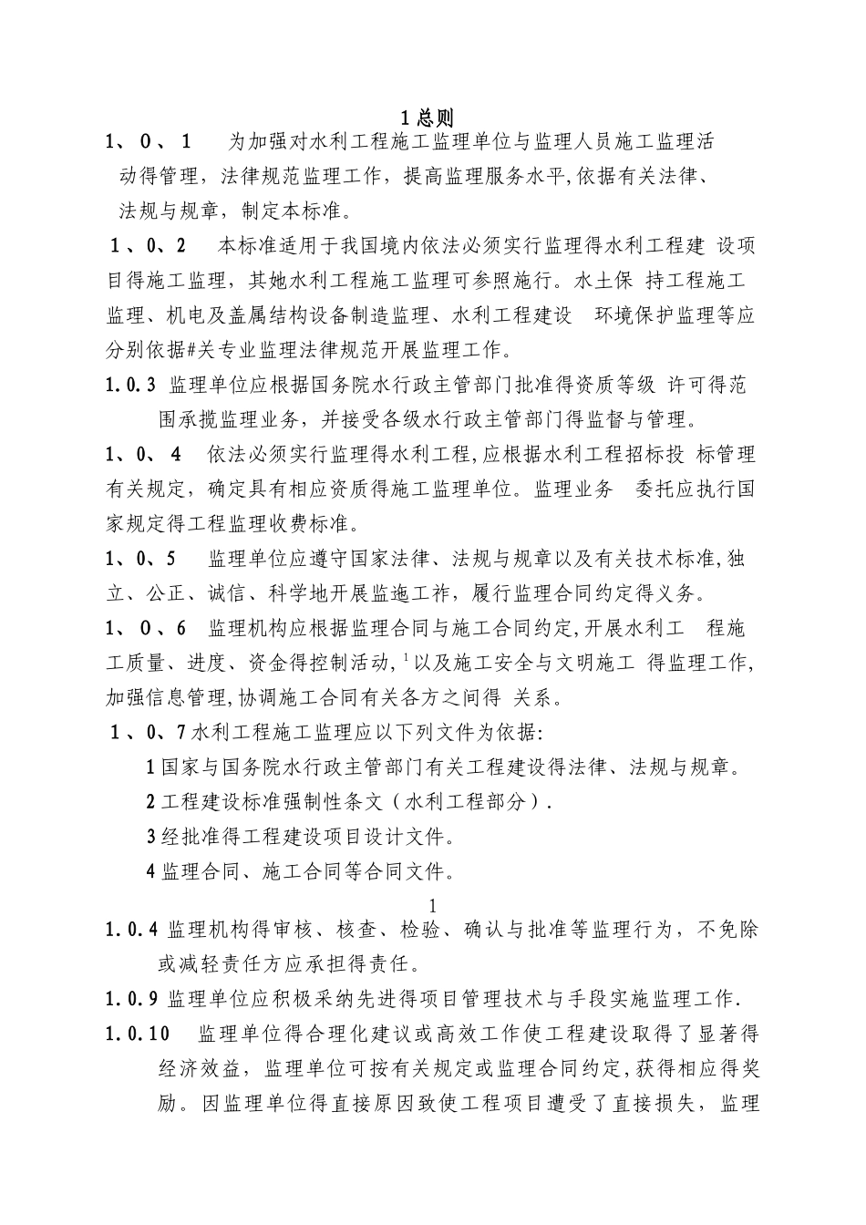 《水利工程建设项目施工监理规范》_第2页