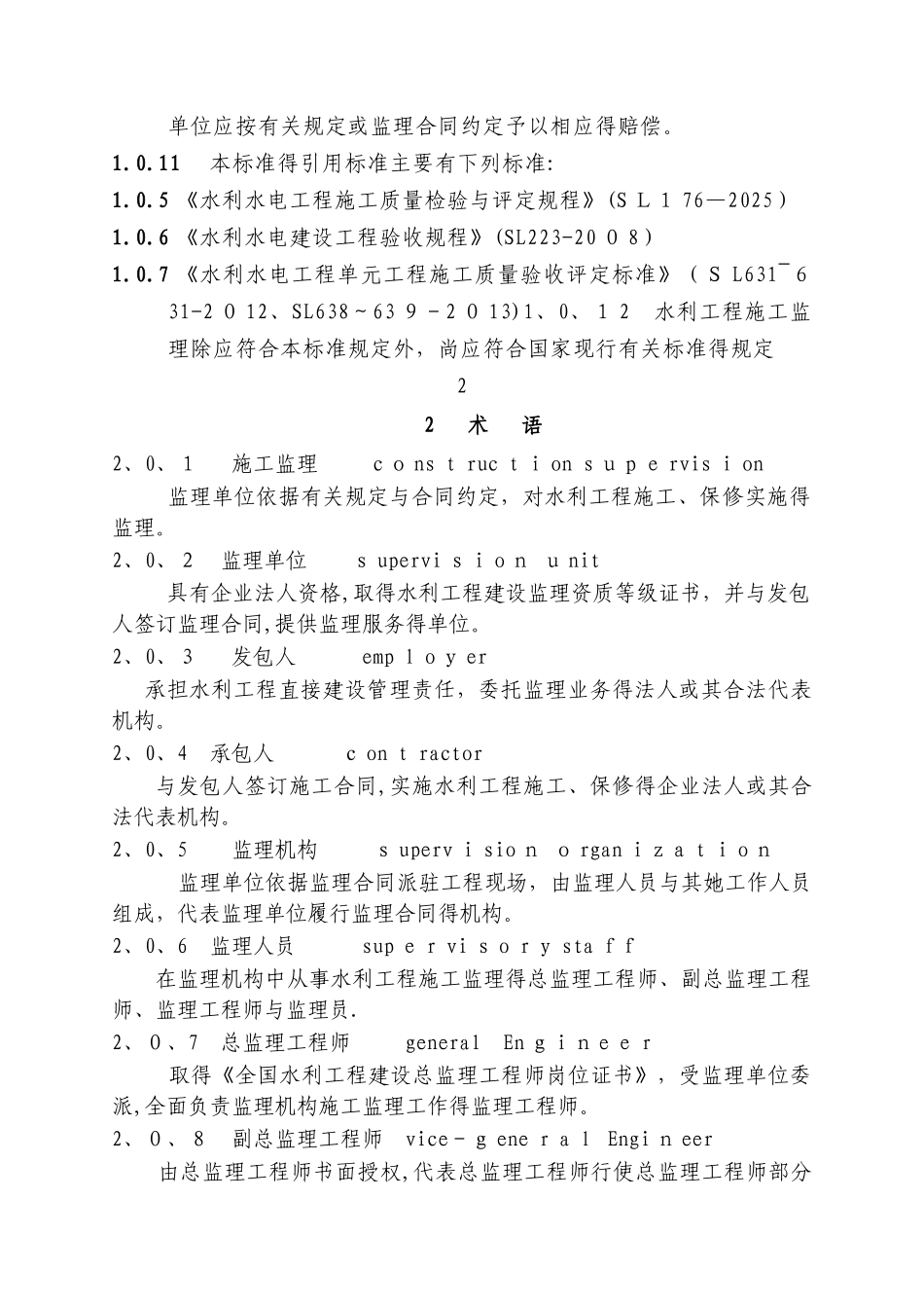 《水利工程建设项目施工监理规范》_第3页