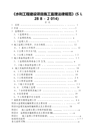 《水利工程建设项目施工监理规范》