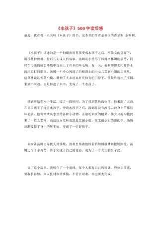 《水孩子》500字读后感