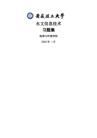 《水文信息技术》习题集