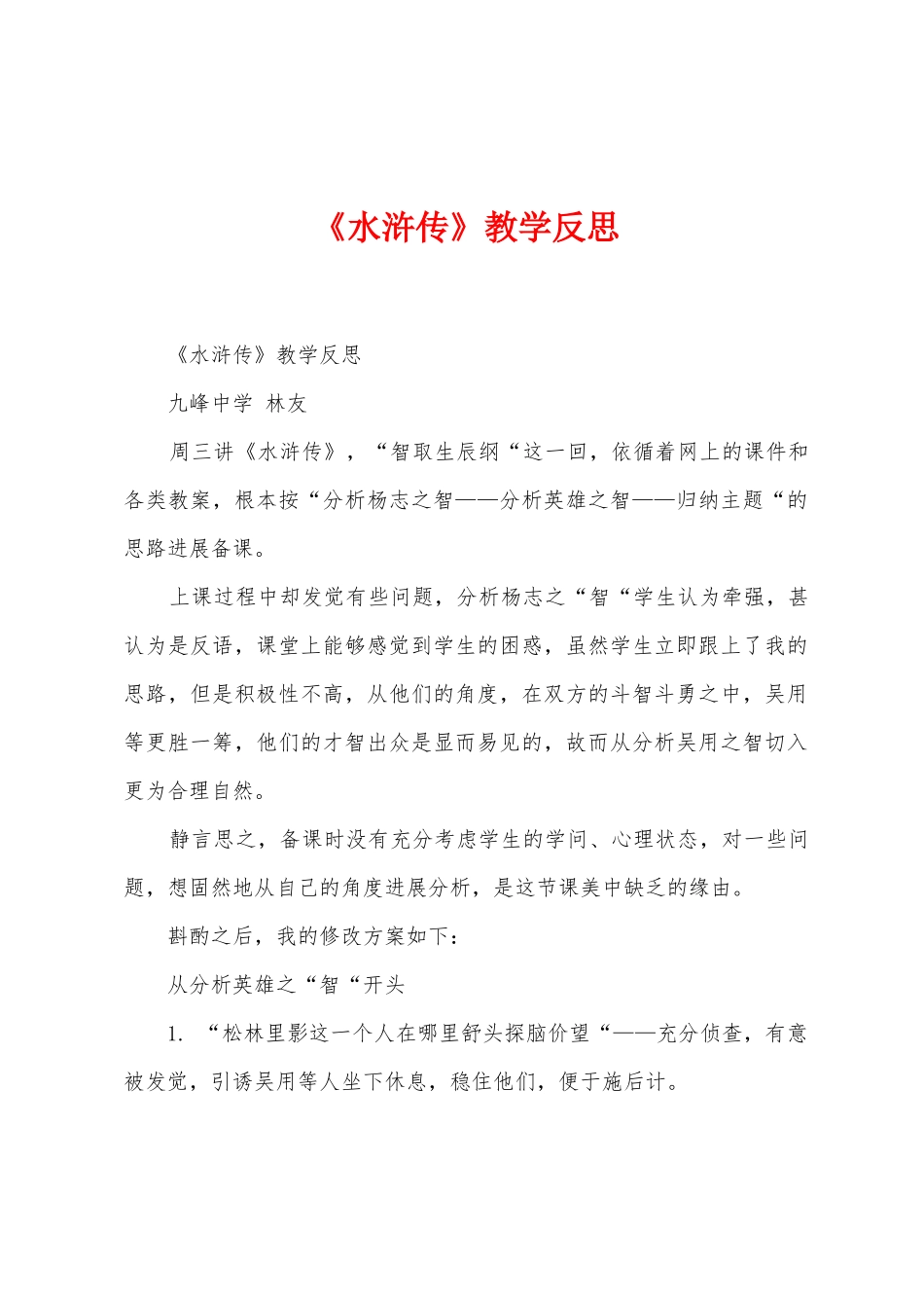 《水浒传》教学反思_第1页