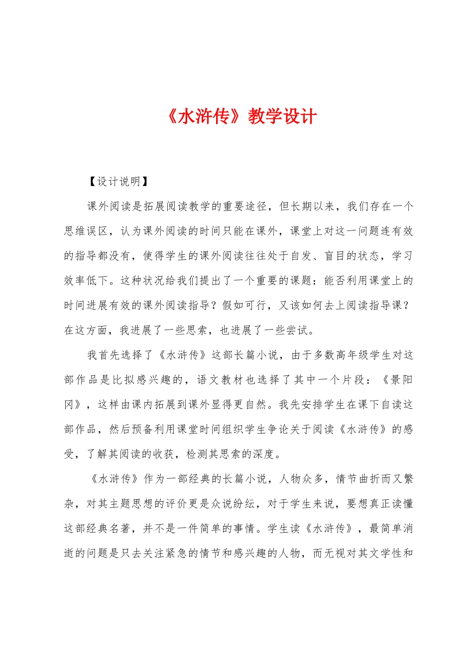 《水浒传》教学设计_第1页