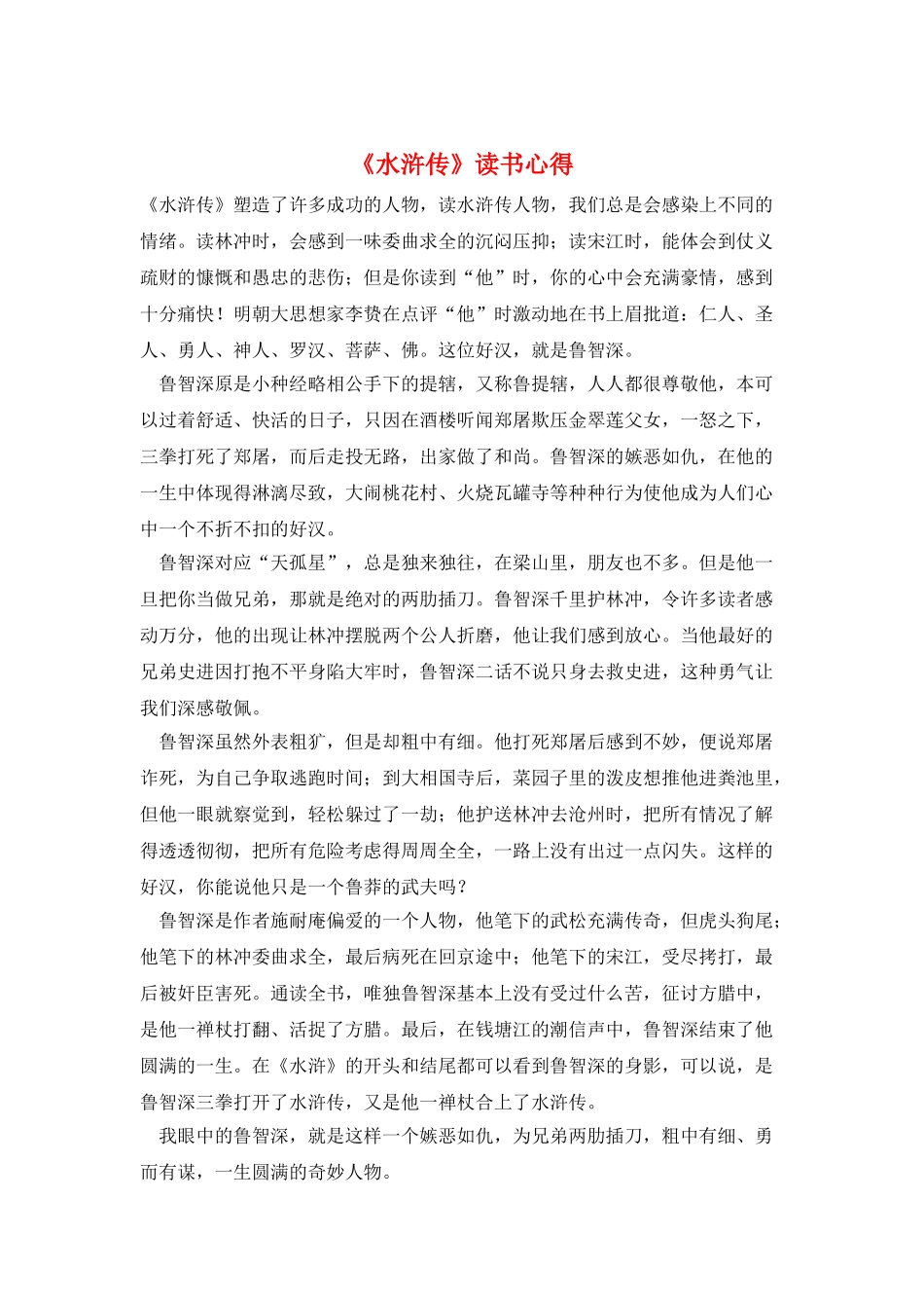 《水浒传》读书心得_第1页