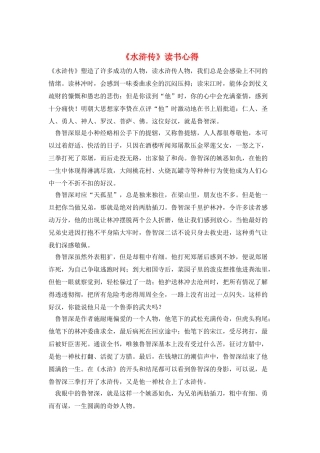 《水浒传》读书心得