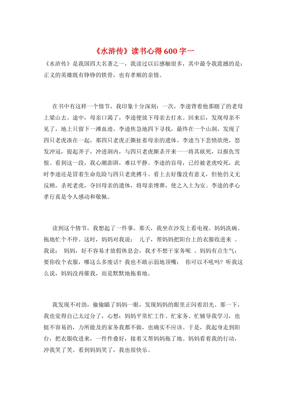 《水浒传》读书心得600字一_第1页